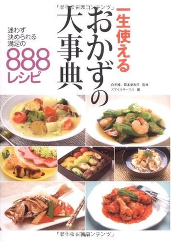 Amazon.co.jp: 一生使えるおかずの大事典 : スマイルサークル